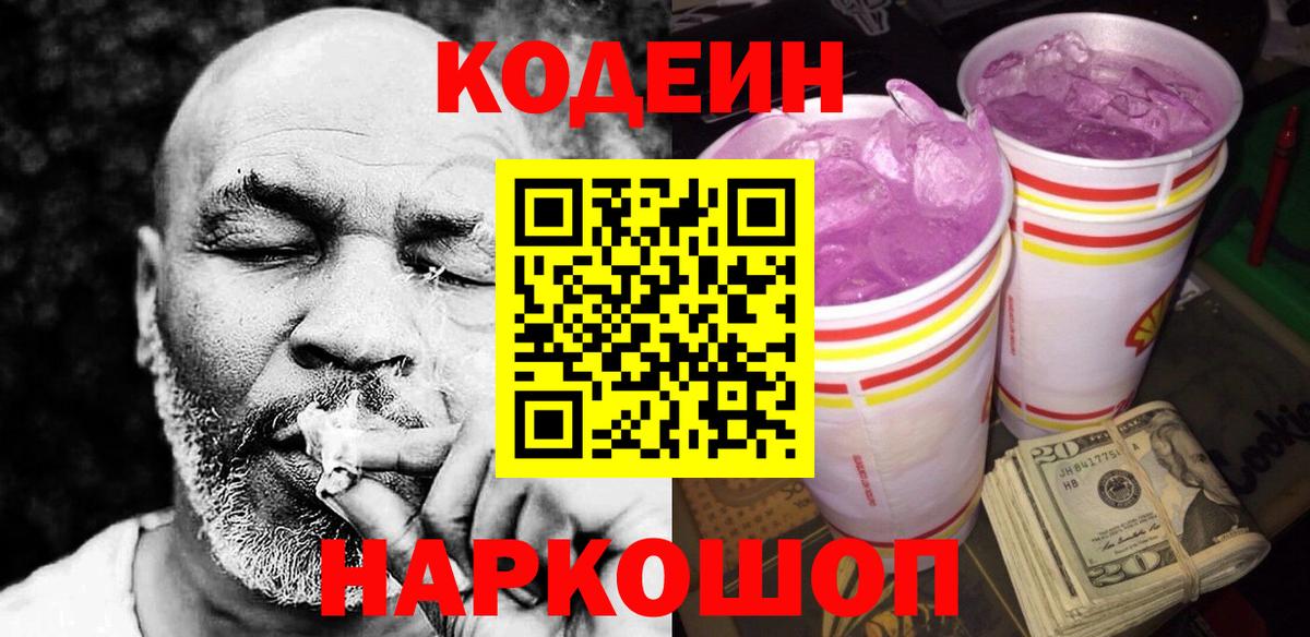 Кодеин Purple Drank Сокол