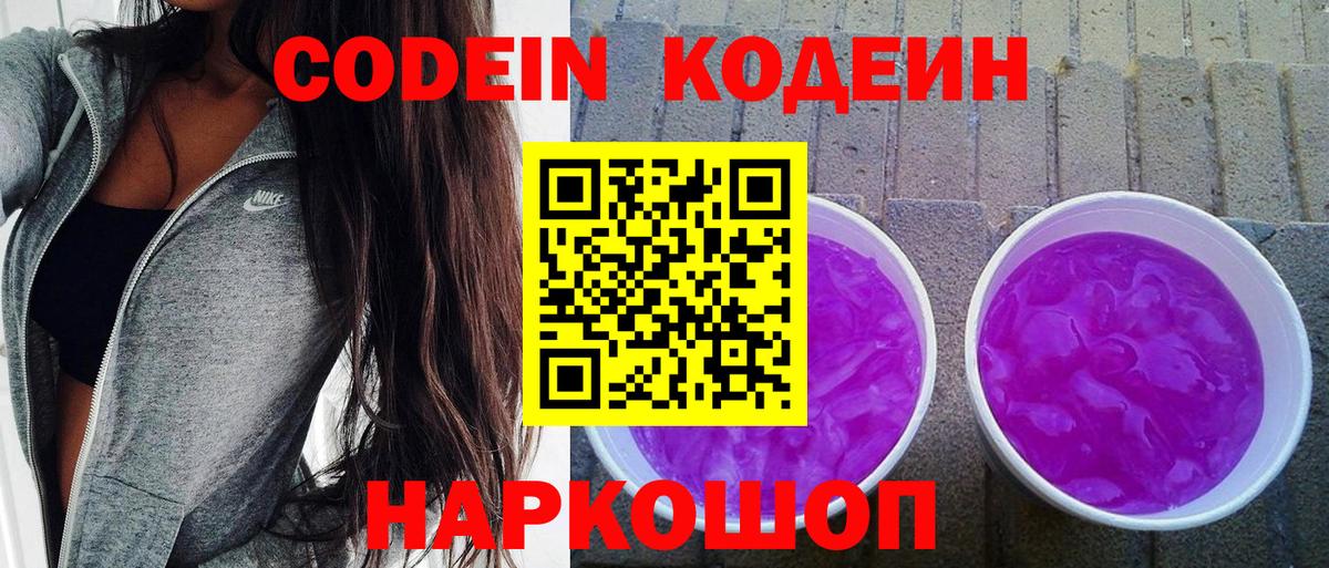 Кодеиновый сироп Lean напиток Lean (лин)  Кодеин Purple Drank  Вход с VPN  Сокол 